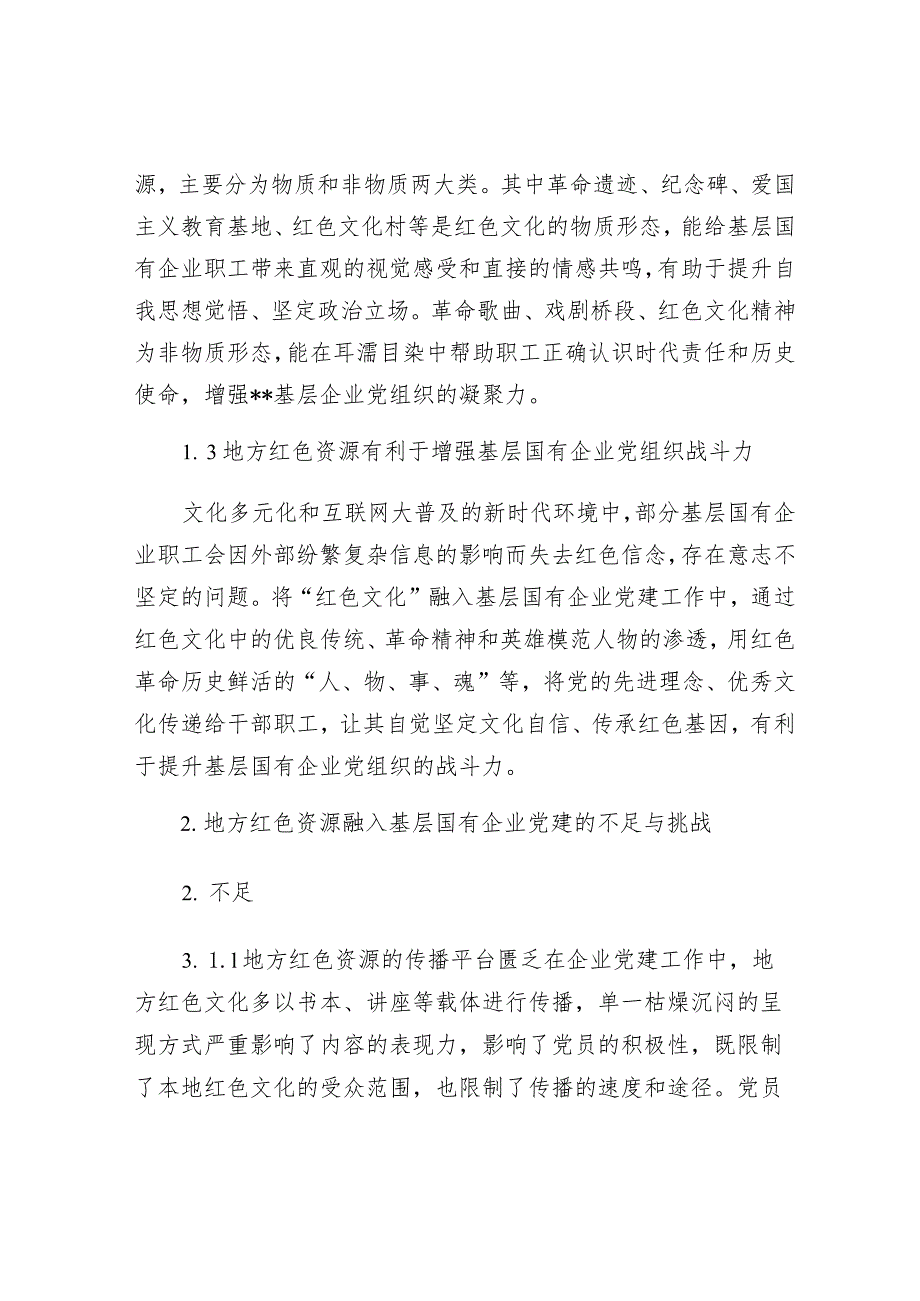 试论基层国有企业党建与地方红色资源深度融合.docx_第2页