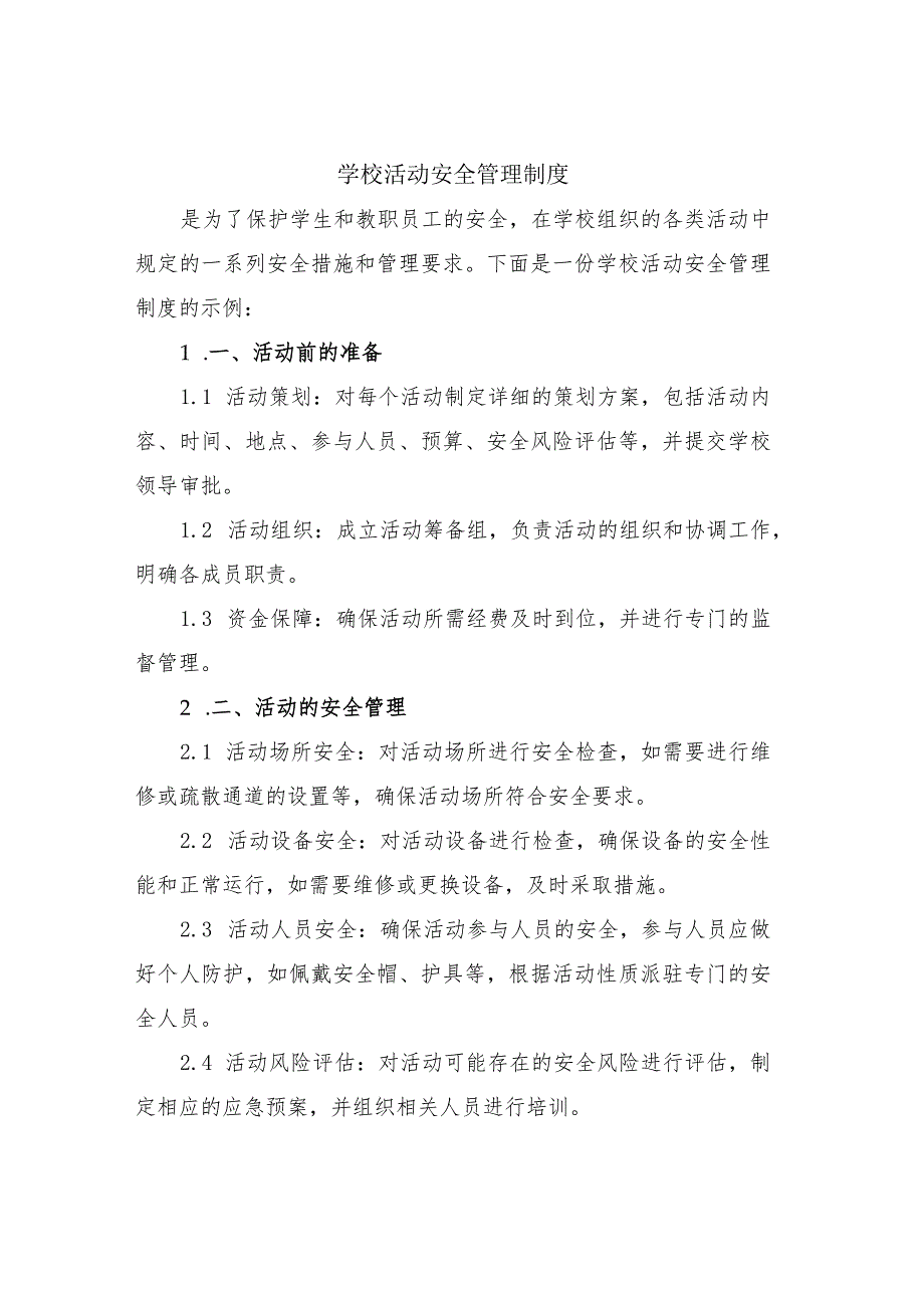 学校活动安全管理制度.docx_第1页