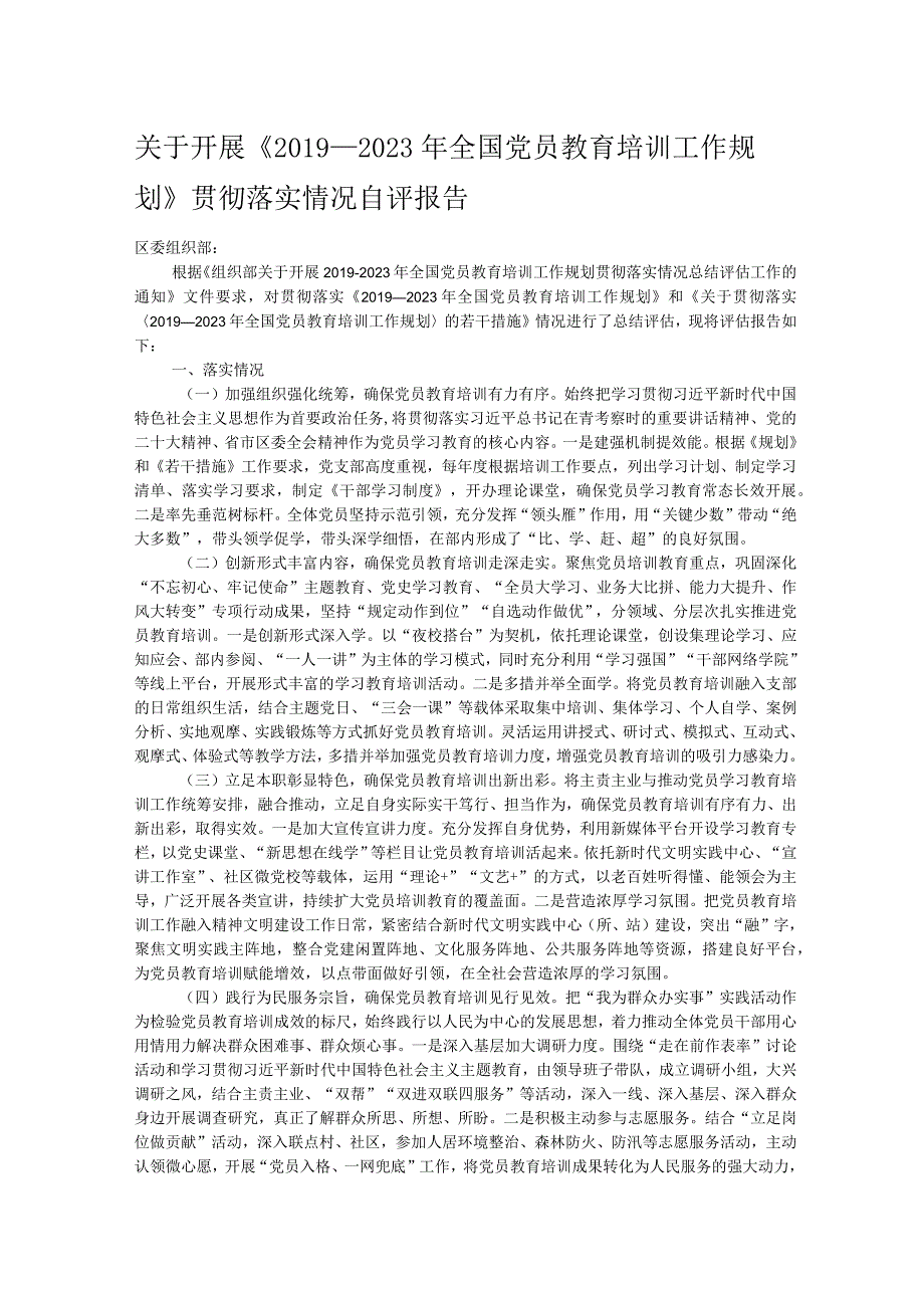 关于开展《2019－2023年全国党员教育培训工作规划》贯彻落实情况自评报告.docx_第1页