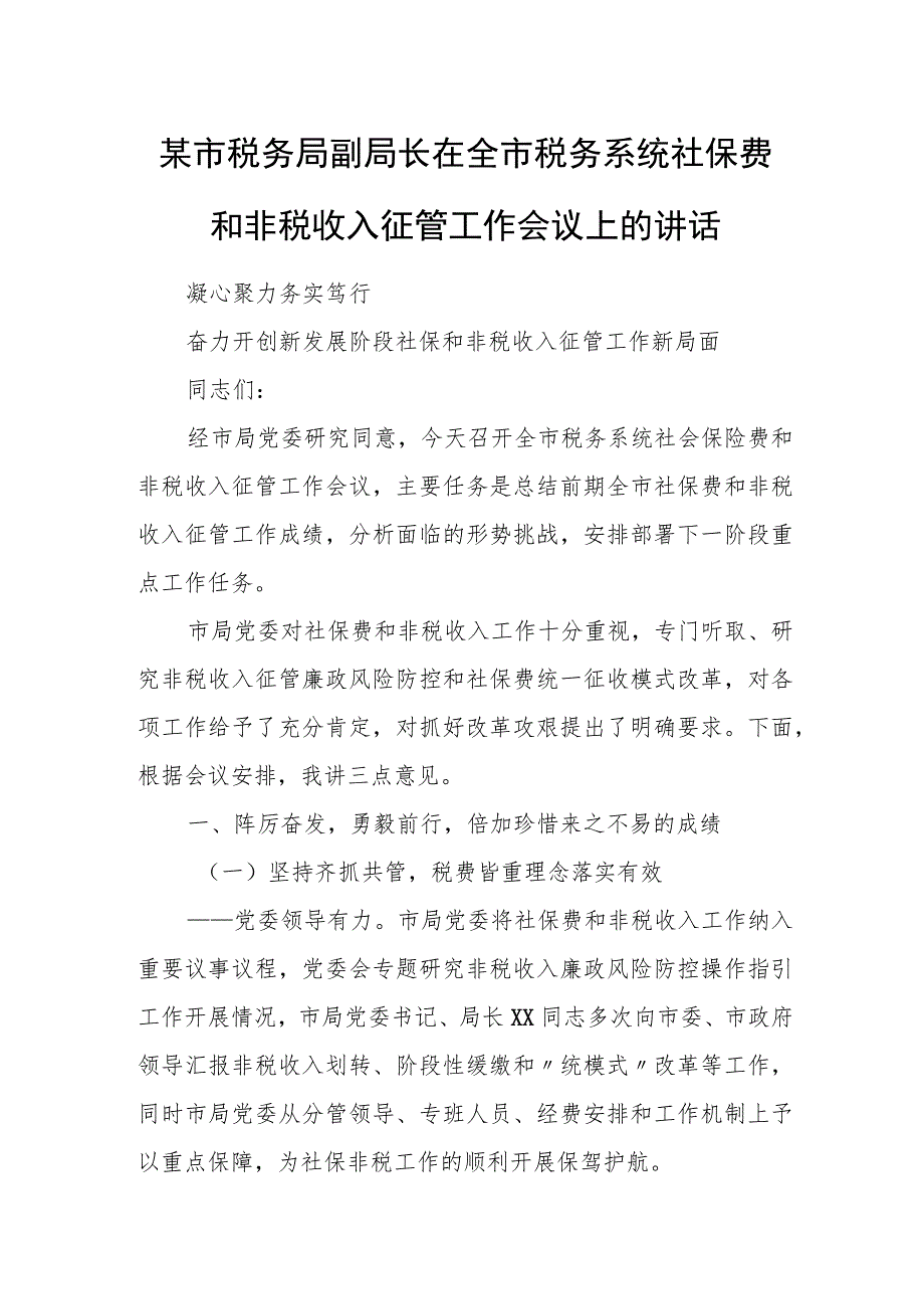 市税务局副局长在全市税务系统社保费和非税收入征管工作会议上的讲话.docx_第1页