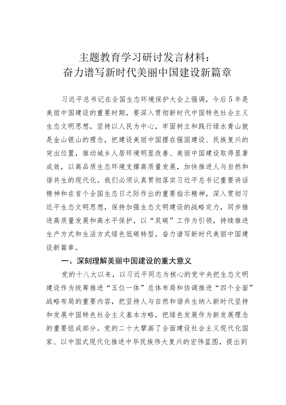 主题教育学习研讨发言材料：奋力谱写新时代美丽中国建设新篇章.docx_第1页