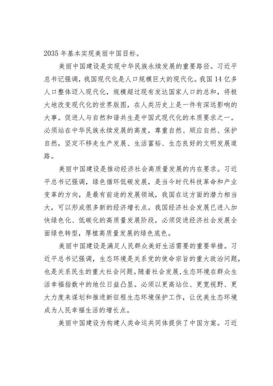 主题教育学习研讨发言材料：奋力谱写新时代美丽中国建设新篇章.docx_第2页