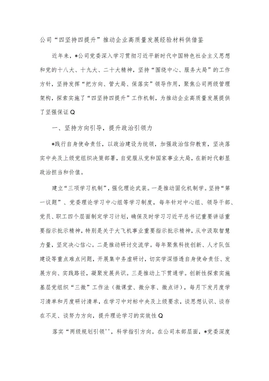 公司“四坚持四提升”推动企业高质量发展经验材料供借鉴.docx_第1页