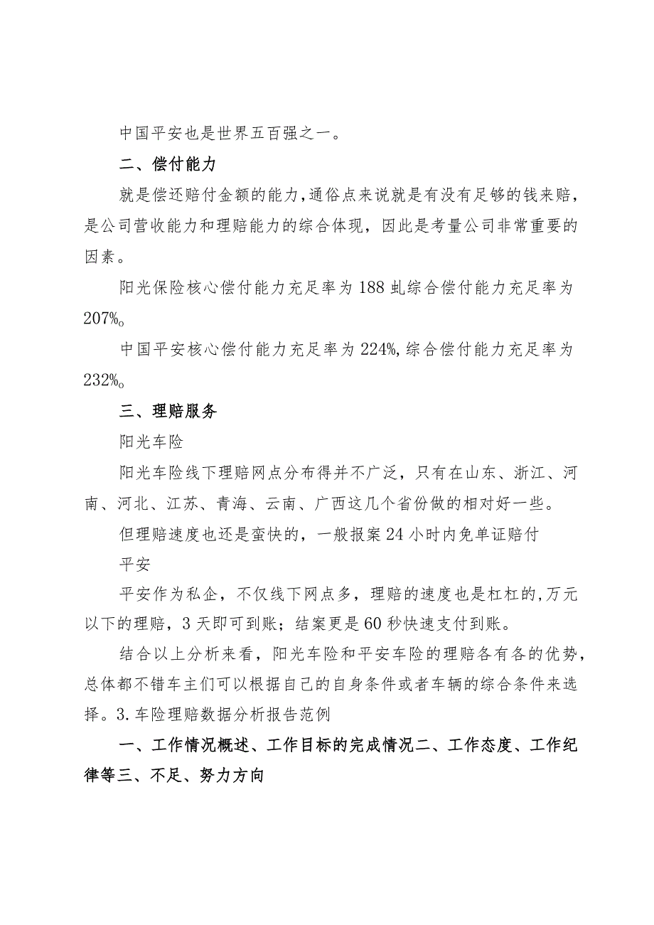 车险理赔数据分析报告（车险赔付率分析报告）.docx_第2页