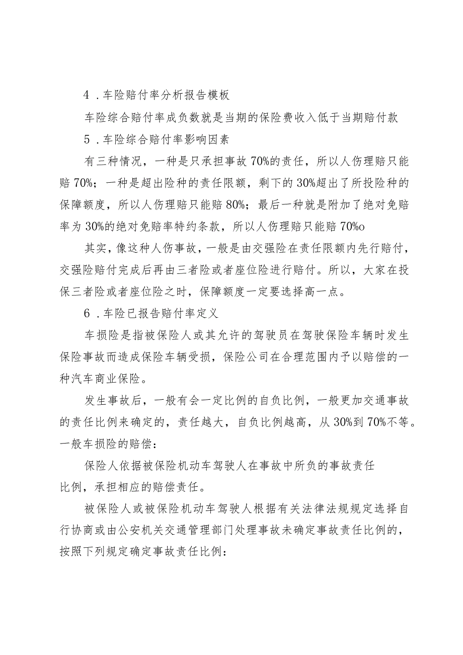 车险理赔数据分析报告（车险赔付率分析报告）.docx_第3页