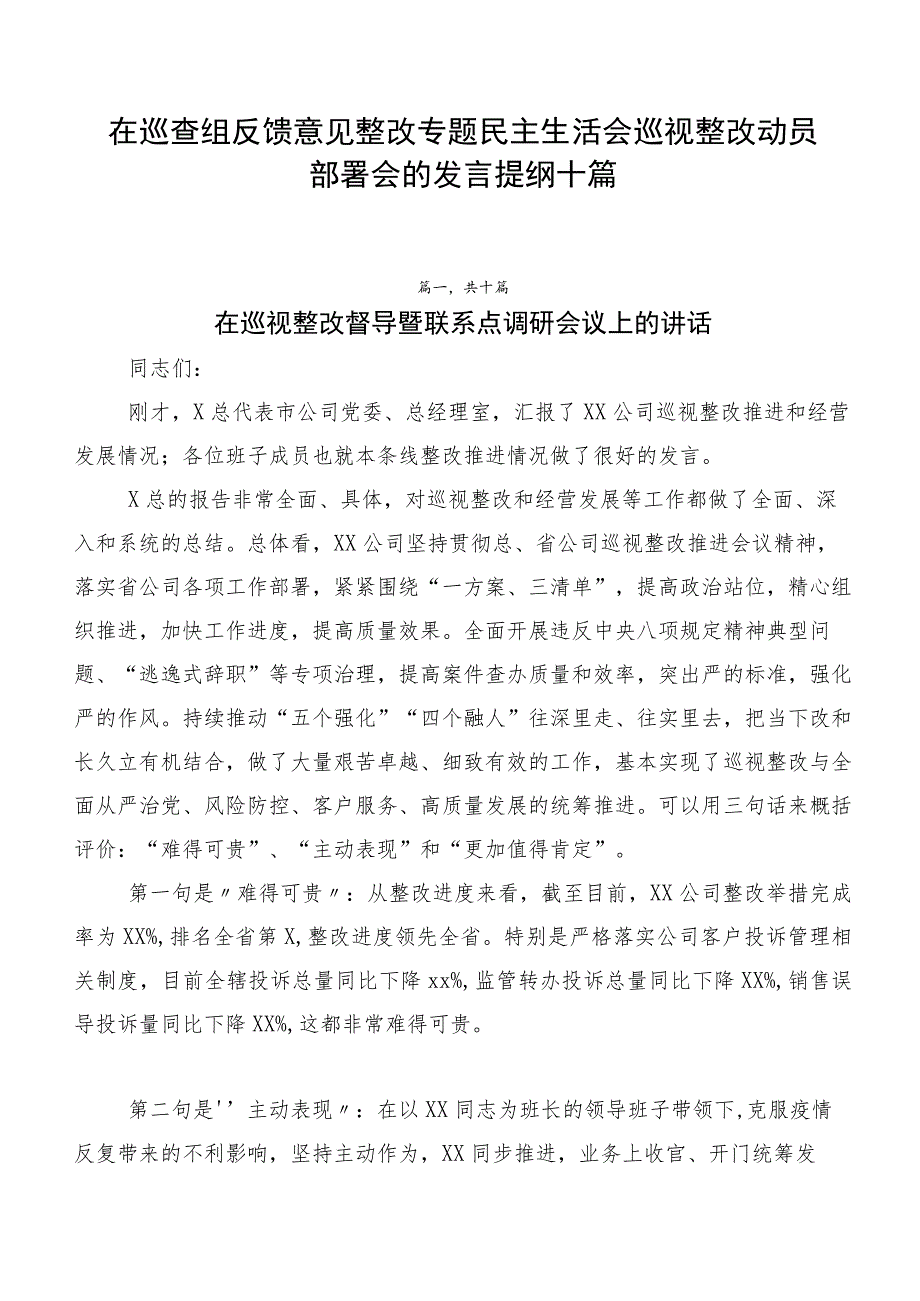 在巡查组反馈意见整改专题民主生活会巡视整改动员部署会的发言提纲十篇.docx_第1页