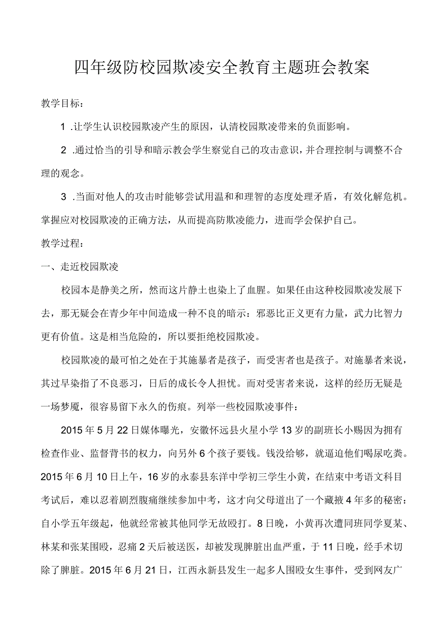 清水小学四年级防校园欺凌安全教育主题班会教案.docx_第1页