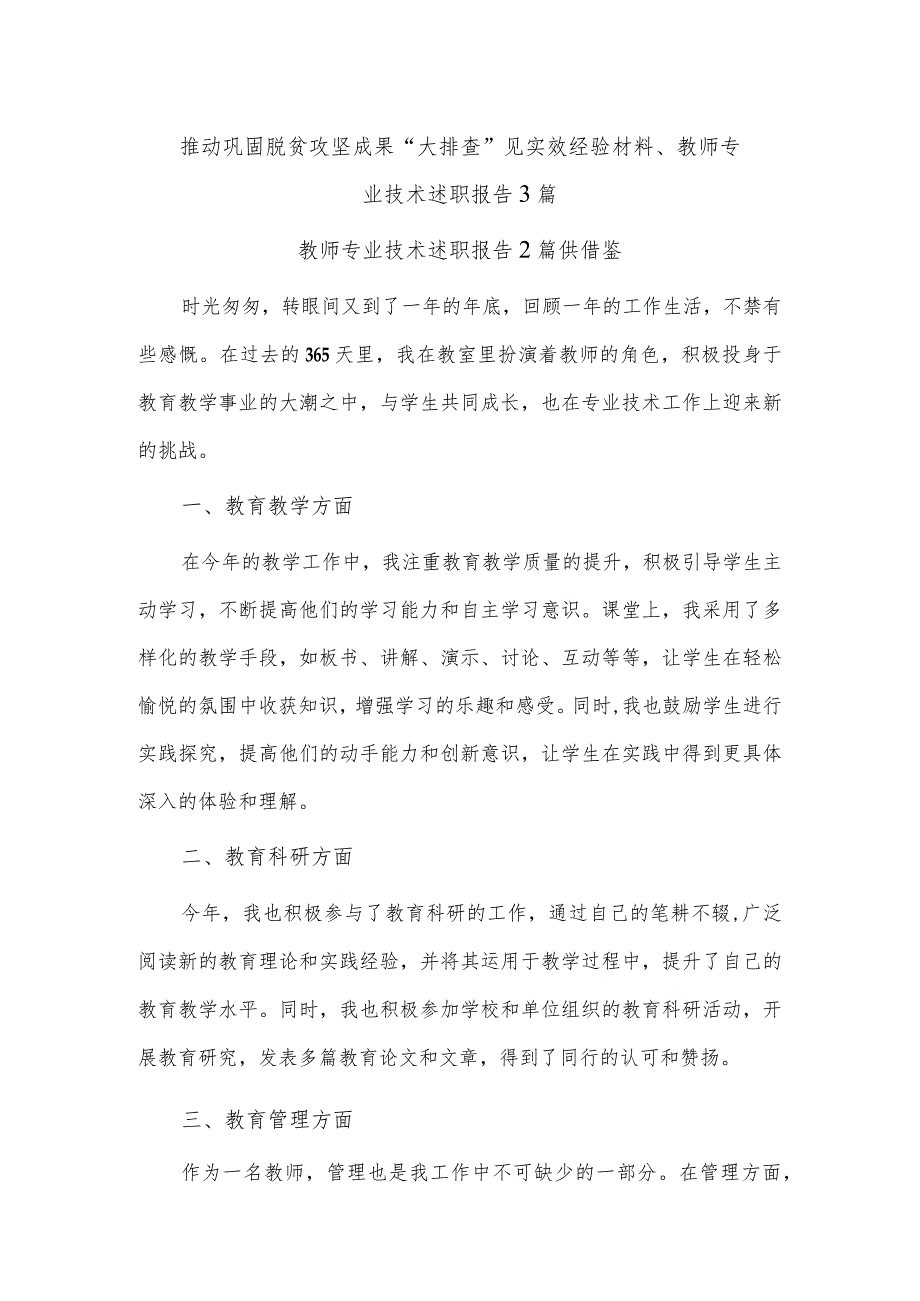 推动巩固脱贫攻坚成果“大排查”见实效经验材料、教师专业技术述职报告3篇.docx_第1页