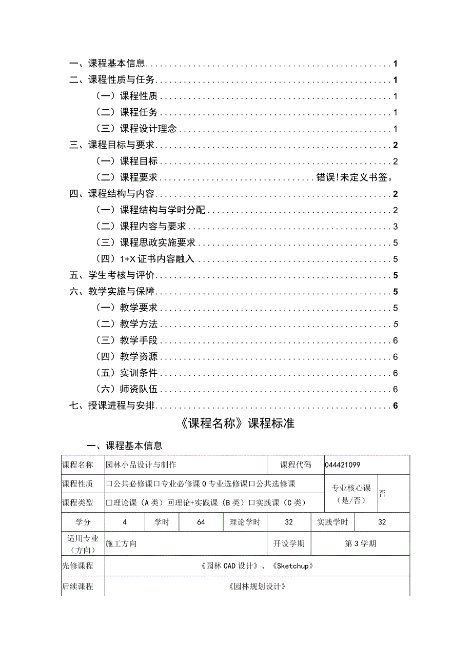 《园林小品设计与制作》课程标准.docx_第2页