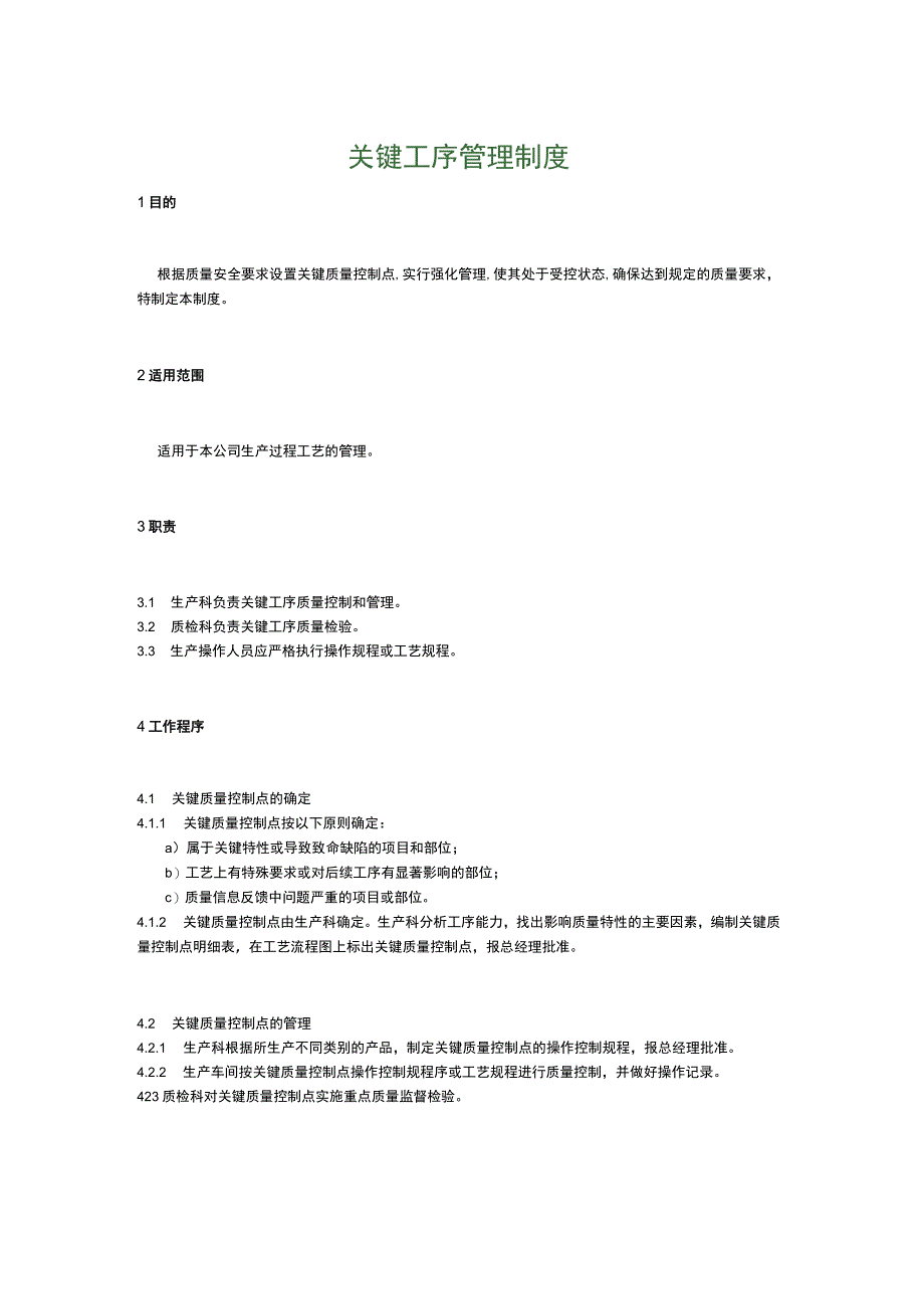 食品生产企业食品安全管理制度20.关键工序管理制度.docx_第1页