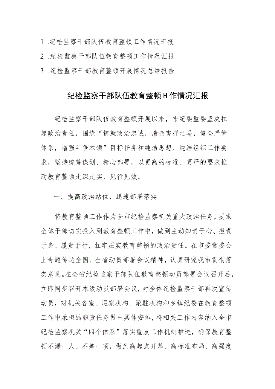 纪检监察干部队伍教育整顿工作情况汇报范文3篇.docx_第1页