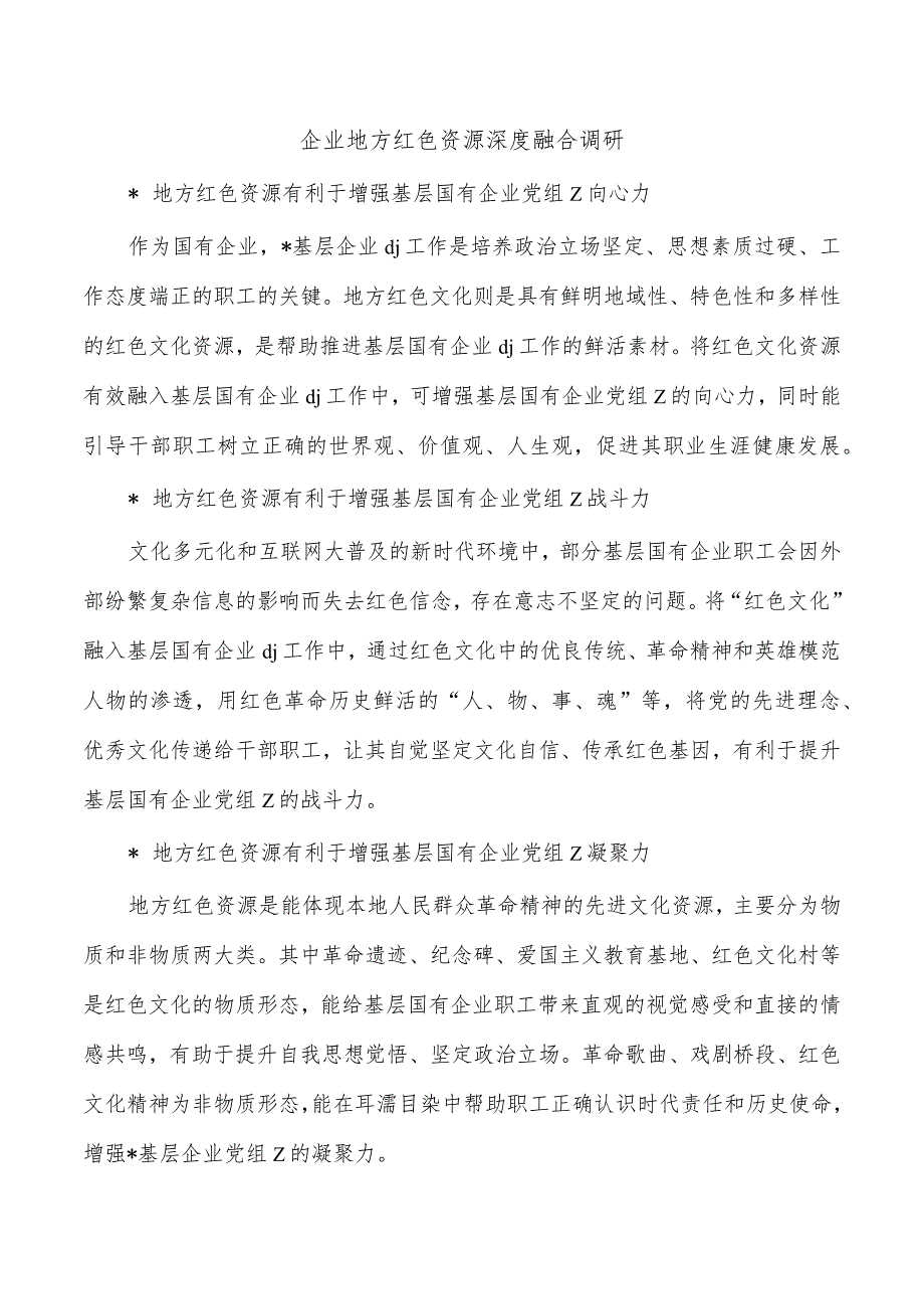 企业地方红色资源深度融合调研.docx_第1页