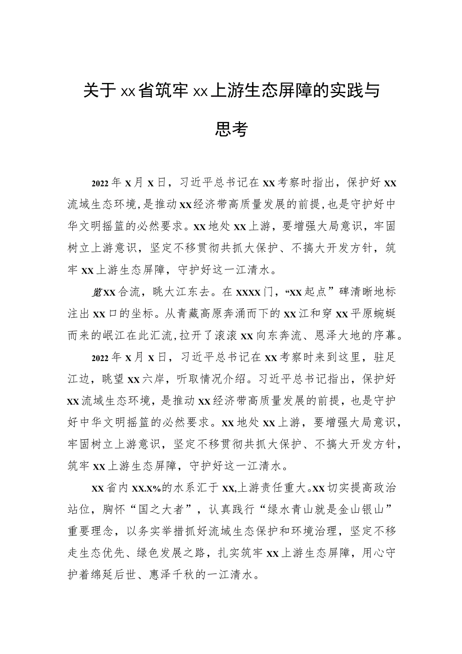 关于xx省筑牢上游生态屏障的实践与思考.docx_第1页