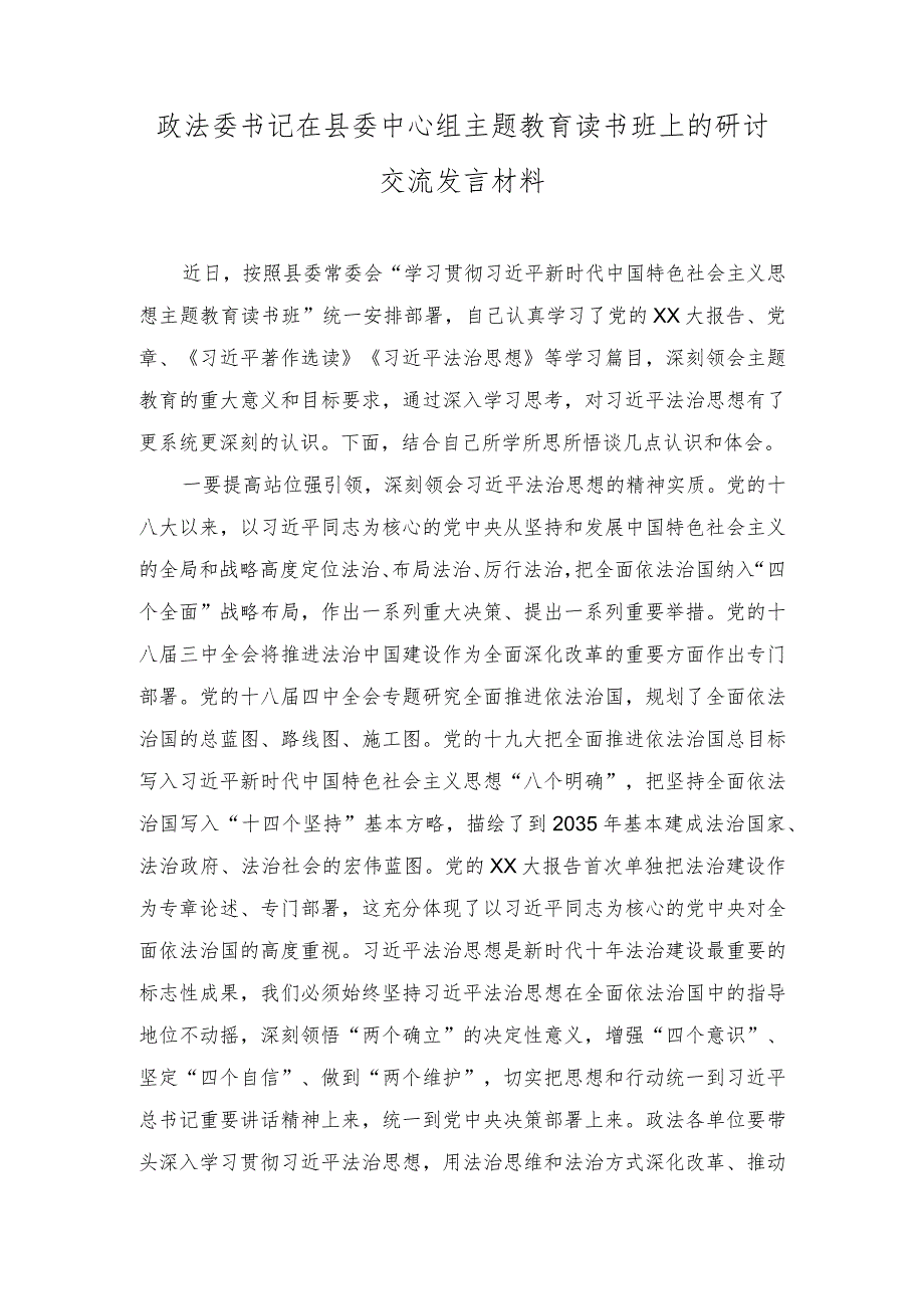 （2篇）政法委书记在县委中心组主题教育读书班上的研讨交流发言材料.docx_第1页