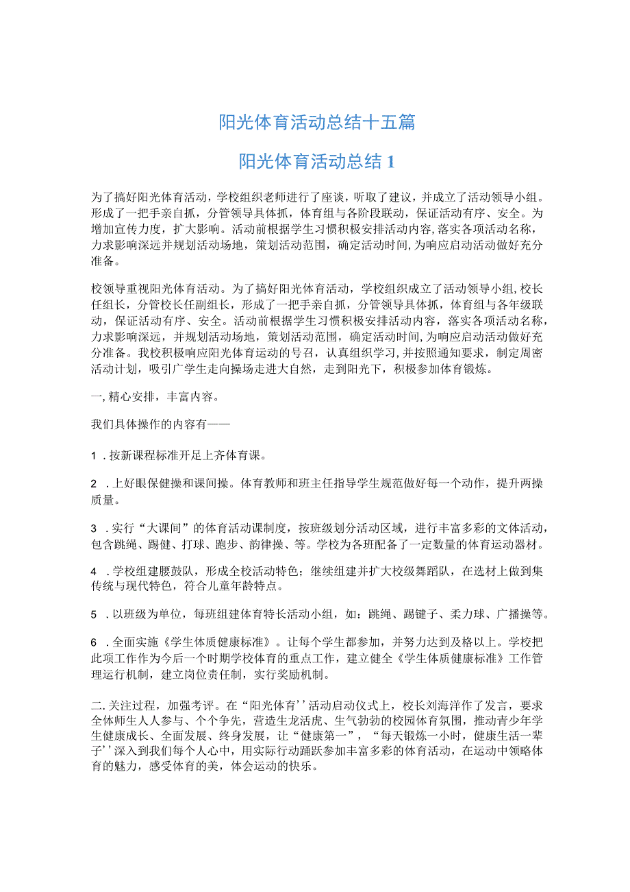 阳光体育活动总结十五篇.docx_第1页