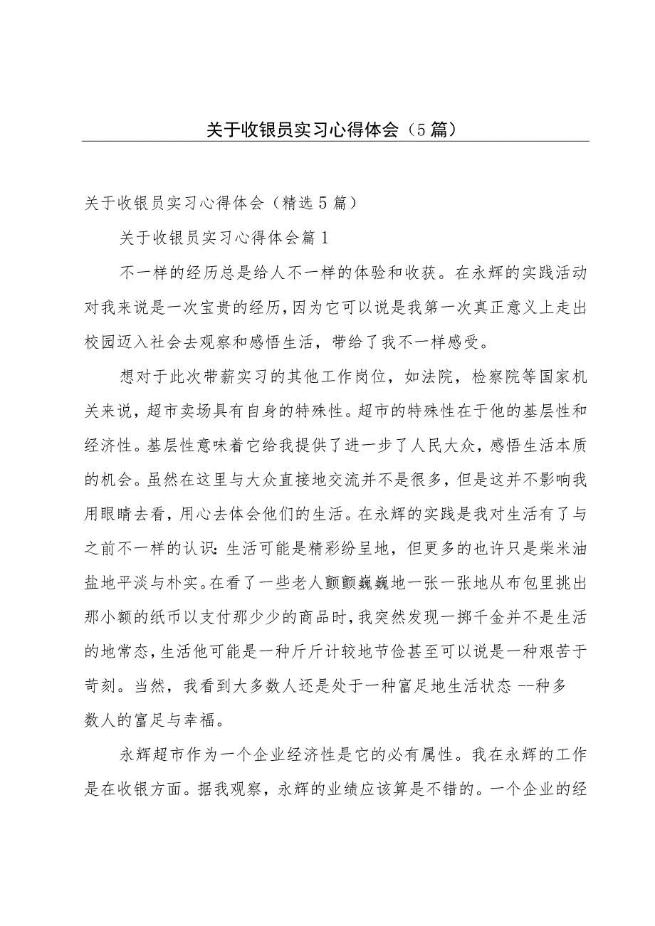 关于收银员实习心得体会（5篇）.docx_第1页