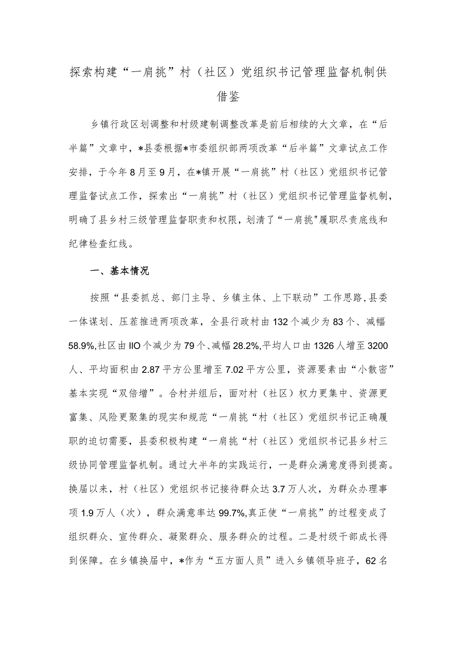 探索构建“一肩挑”村（社区）党组织书记管理监督机制供借鉴.docx_第1页