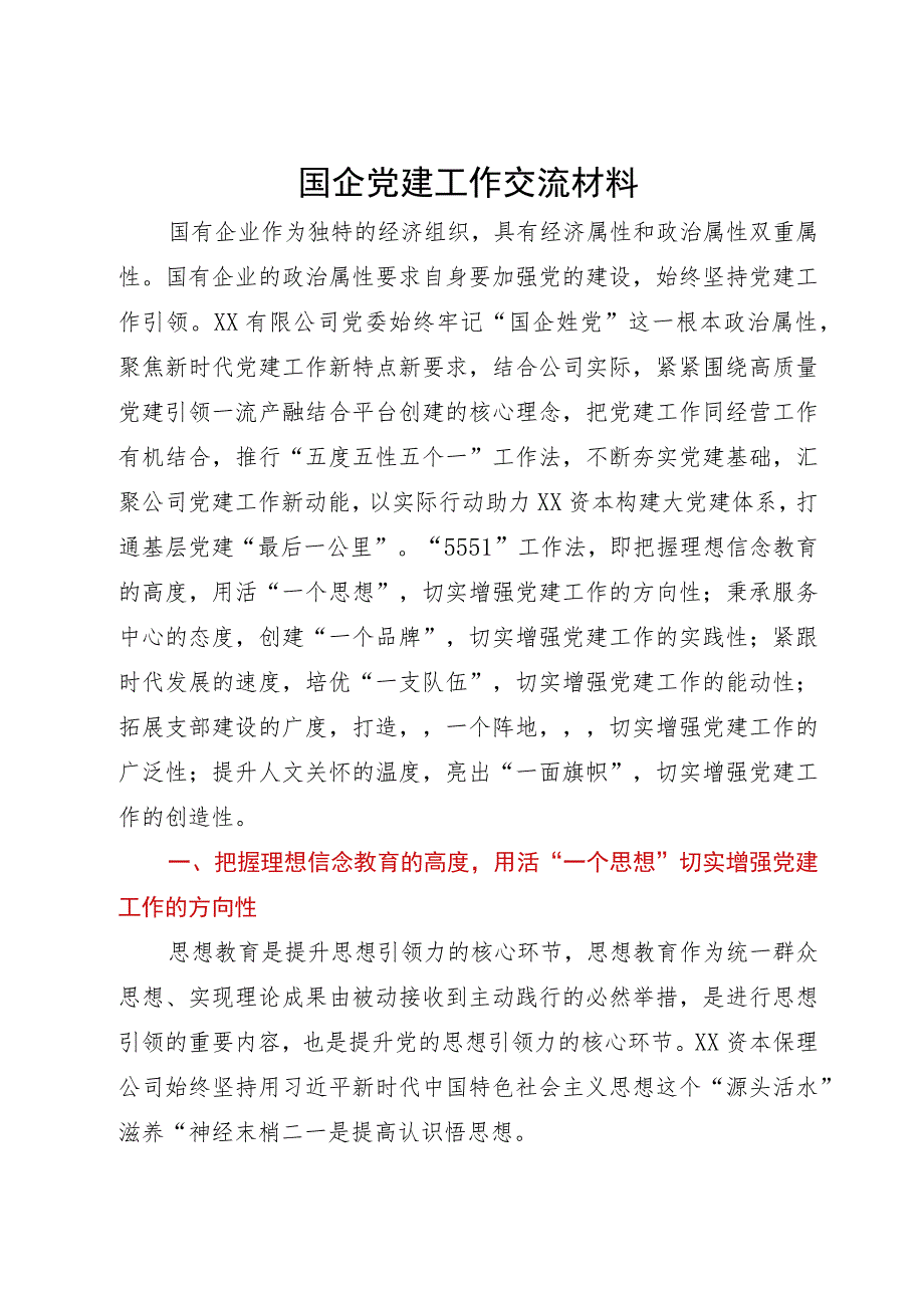 某国企党建工作经验交流材料.docx_第1页