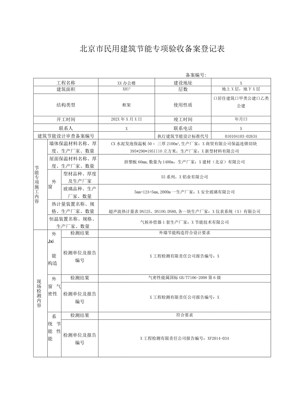 北京市民用建筑节能专项验收备案登记表(XX机电设备有限公司).docx_第1页