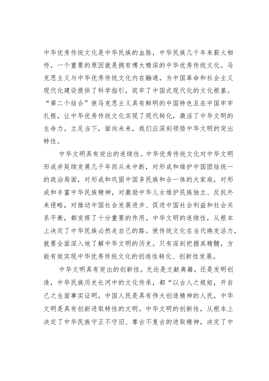 党课讲稿：以新的文化使命传承发展中华优秀传统文化.docx_第2页