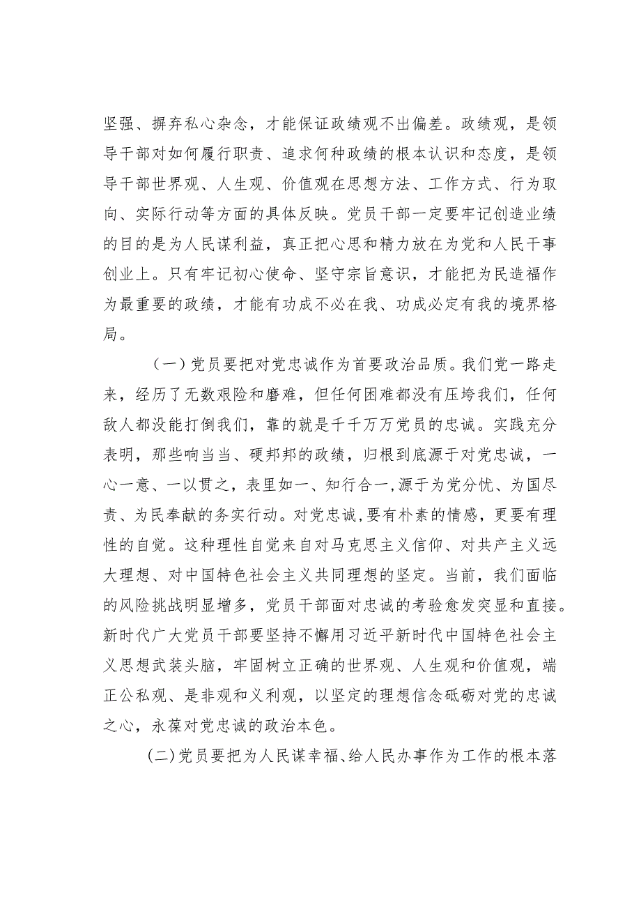 党课讲稿：站稳人民立场匡正实干导向牢固树立和践行正确政绩观.docx_第2页