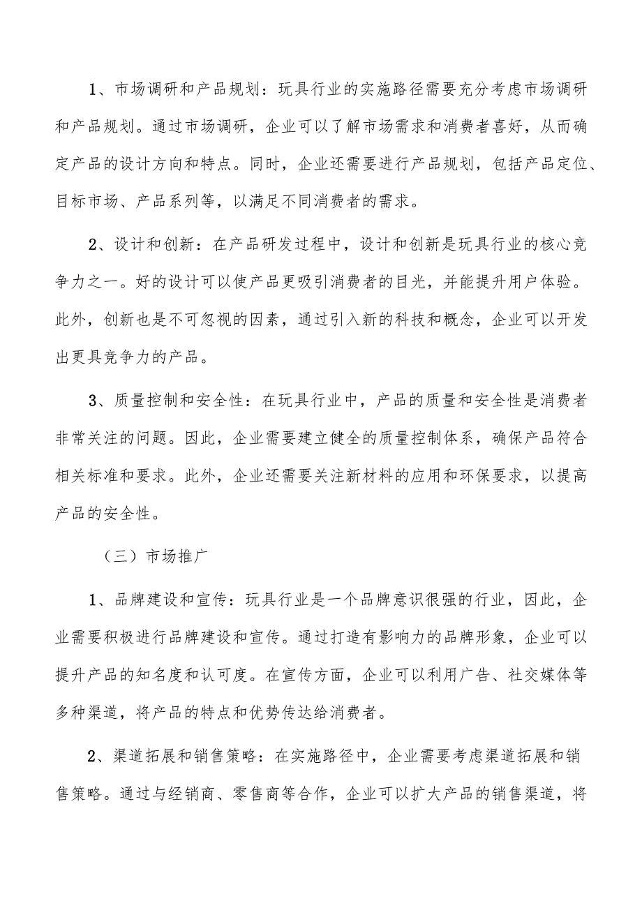 玩具行业实施路径分析.docx_第3页