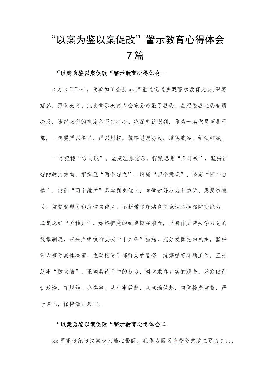 “以案为鉴 以案促改”警示教育心得体会7篇.docx_第1页