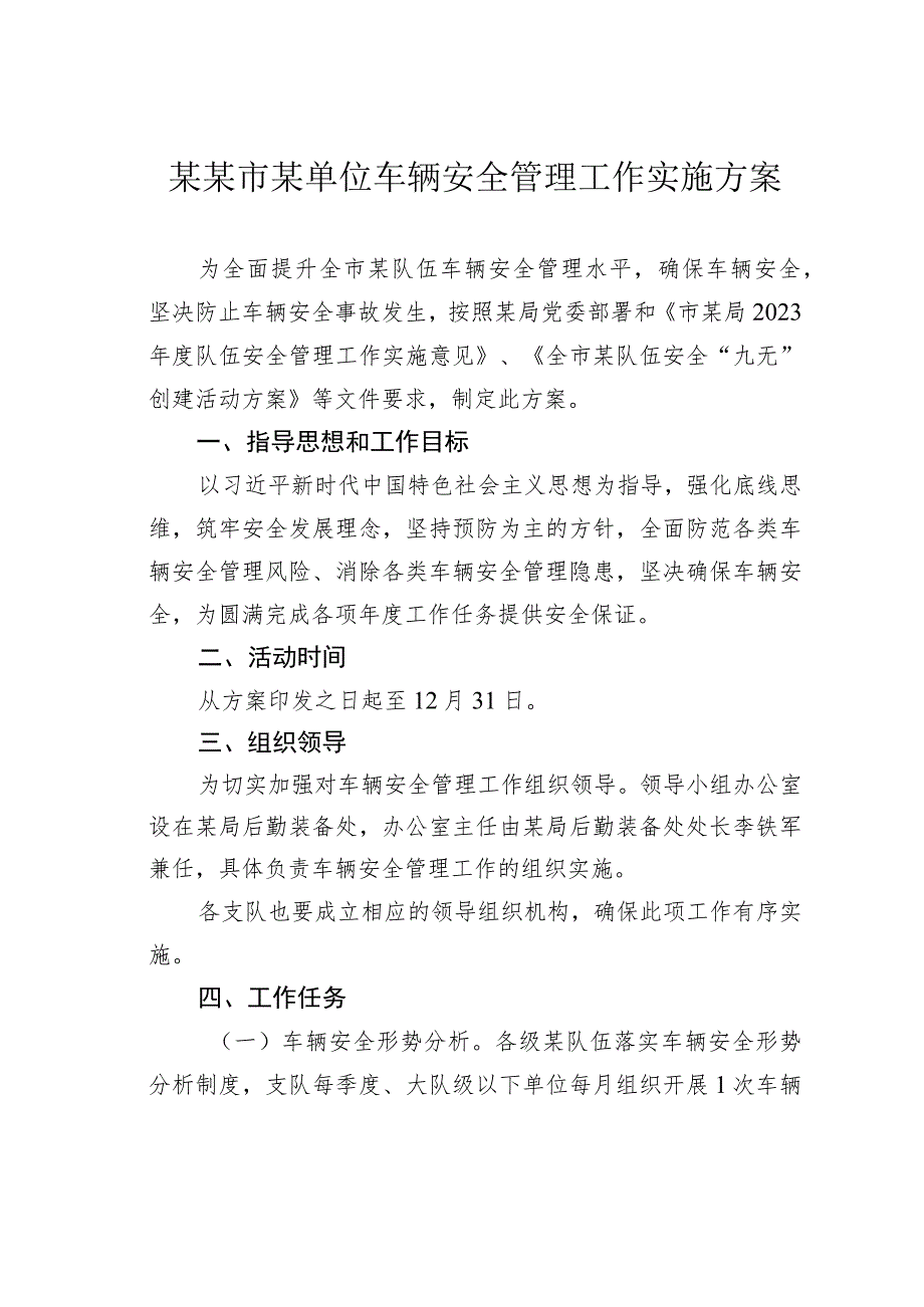 某某市某单位车辆安全管理工作实施方案.docx_第1页