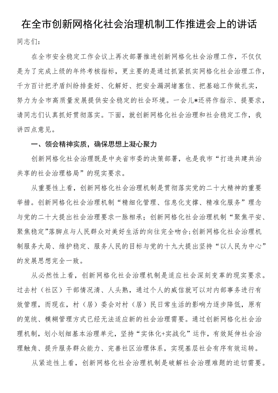 在全市创新网格化社会治理机制工作推进会上的讲话.docx_第1页