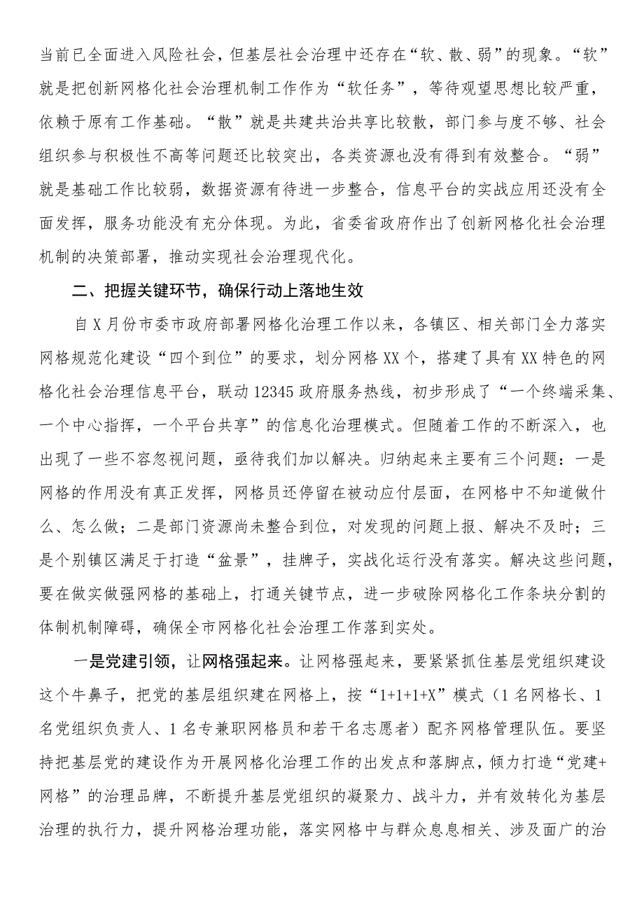 在全市创新网格化社会治理机制工作推进会上的讲话.docx_第2页