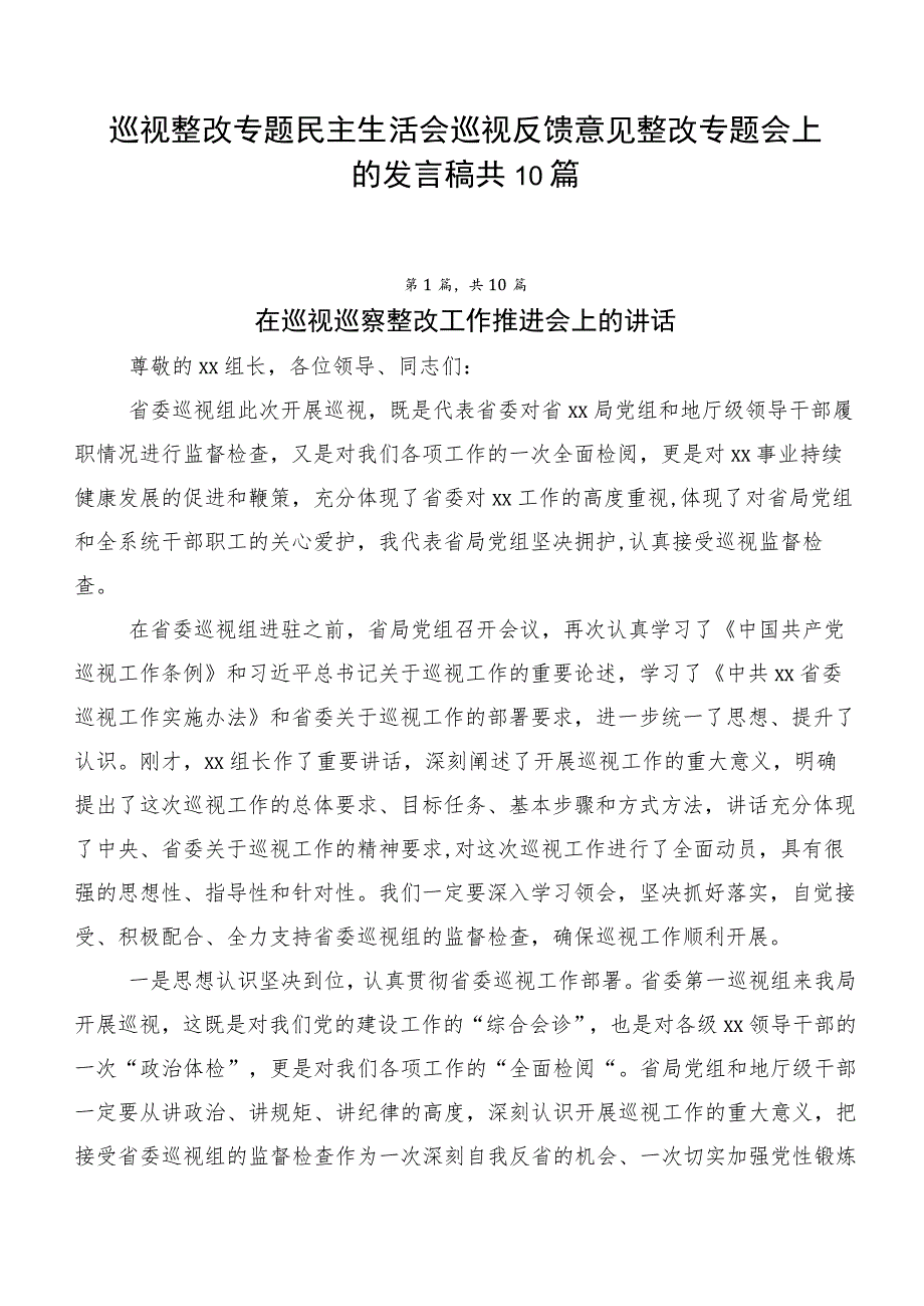 巡视整改专题民主生活会巡视反馈意见整改专题会上的发言稿共10篇.docx_第1页