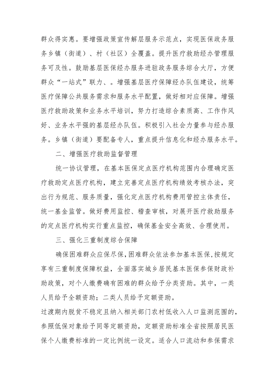 XX县医疗保障局增强医疗救助监督管理实施方案.docx_第2页