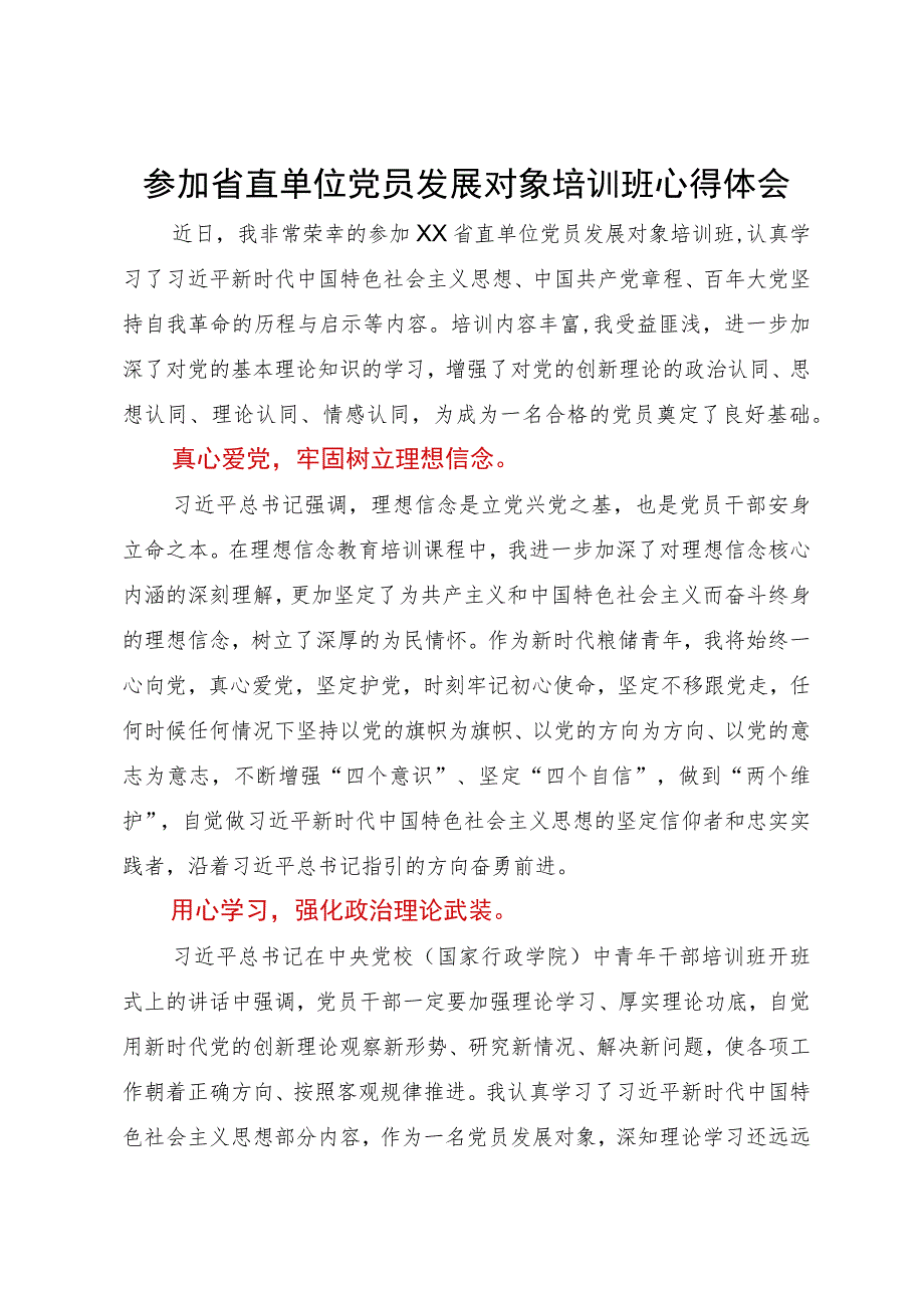 参加省直单位党员发展对象培训班心得体会.docx_第1页