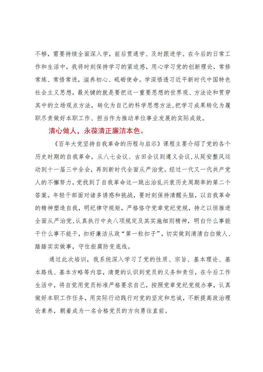 参加省直单位党员发展对象培训班心得体会.docx_第2页