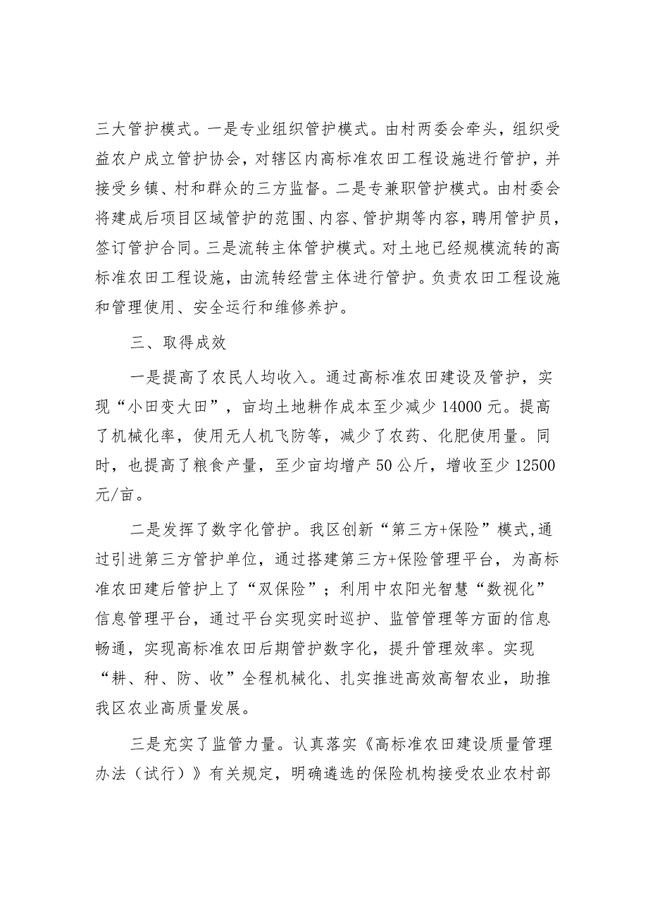 经验材料：创新思路引入保险高质量探索区农田建后管护新机制.docx_第3页