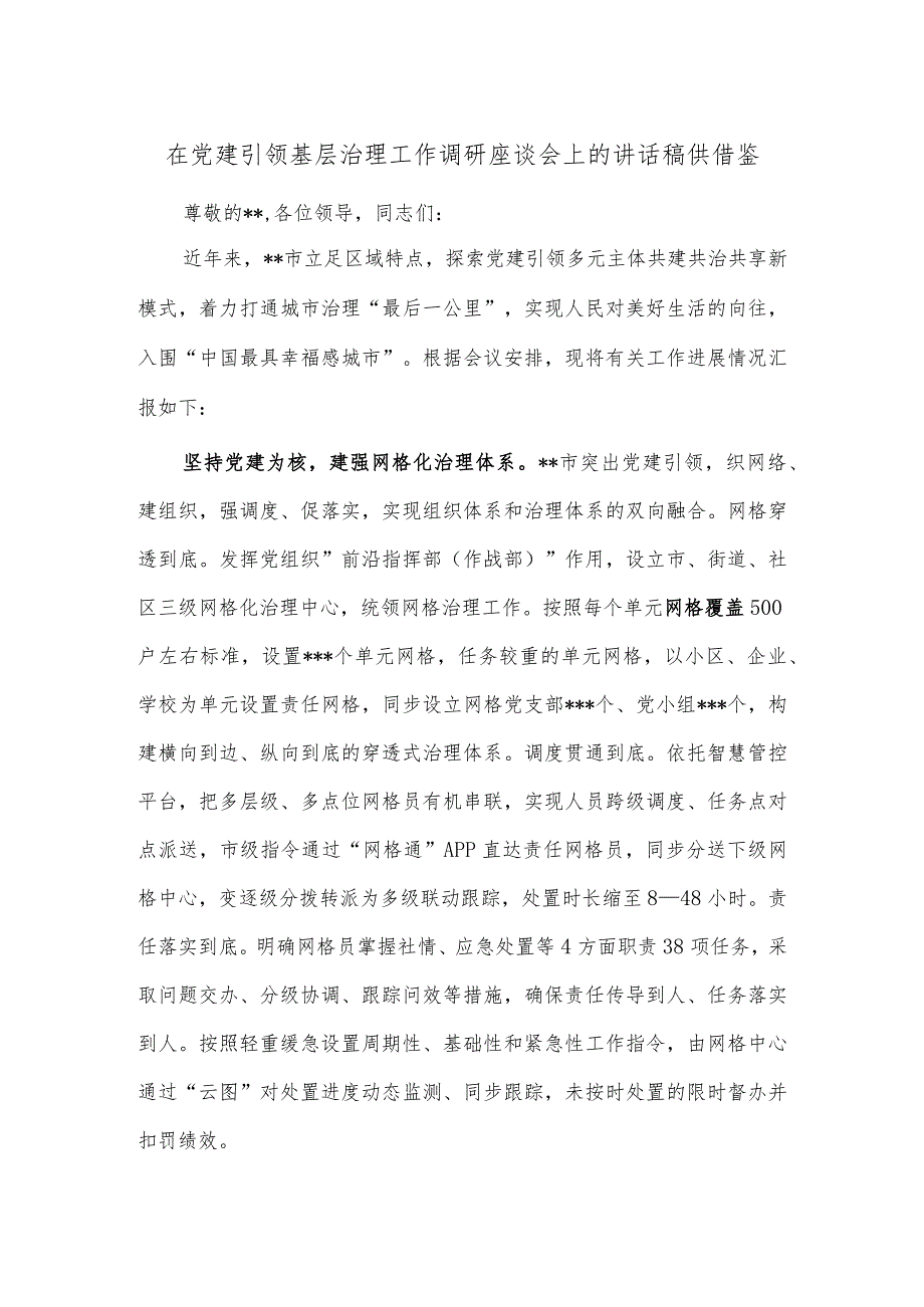 在党建引领基层治理工作调研座谈会上的讲话稿供借鉴.docx_第1页