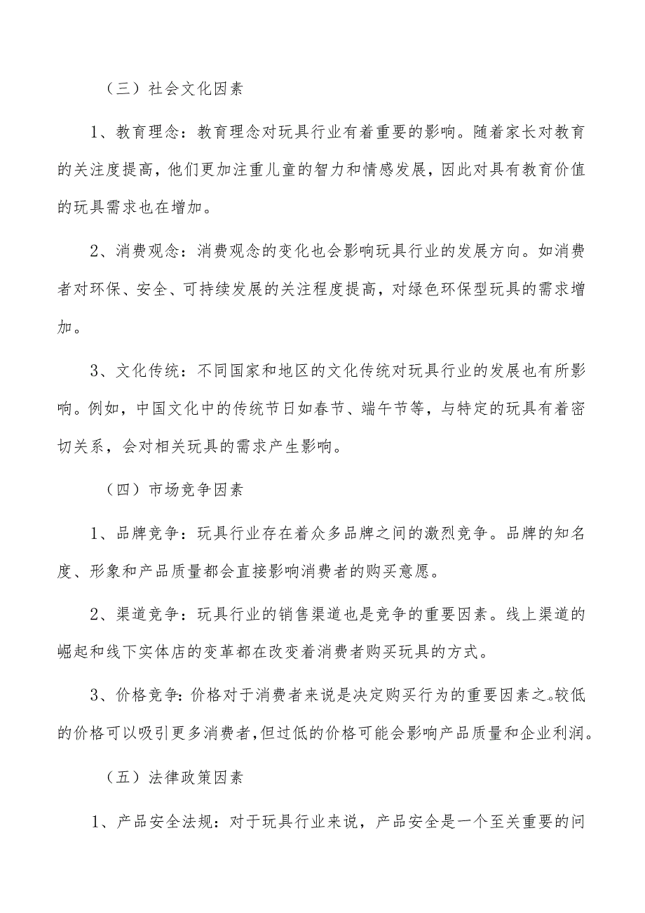 玩具行业影响因素分析.docx_第3页