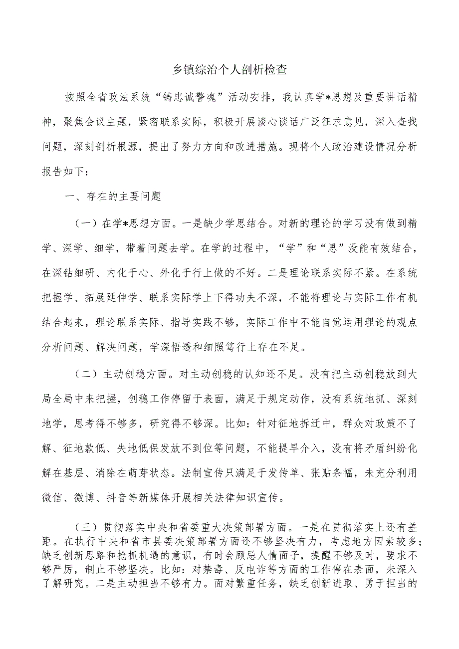 乡镇综治个人剖析检查.docx_第1页