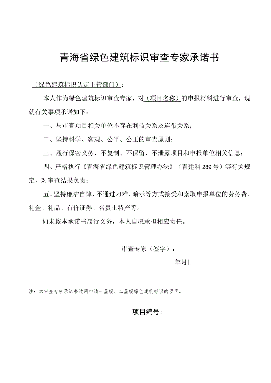 青海省绿色建筑标识审查专家承诺书、绿色建设标识申报书、初审意见表.docx_第2页