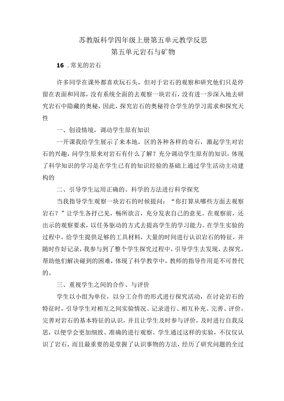 苏教版科学四年级上册第五单元教学反思.docx_第1页