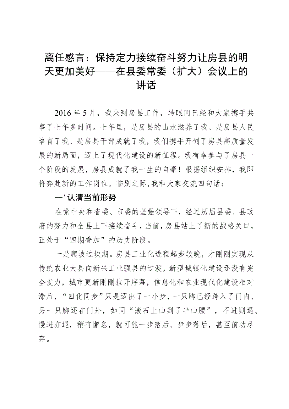 在县委常委（扩大）会议上的离任感言：保持定力接续奋斗努力让县明天更加美好.docx_第1页