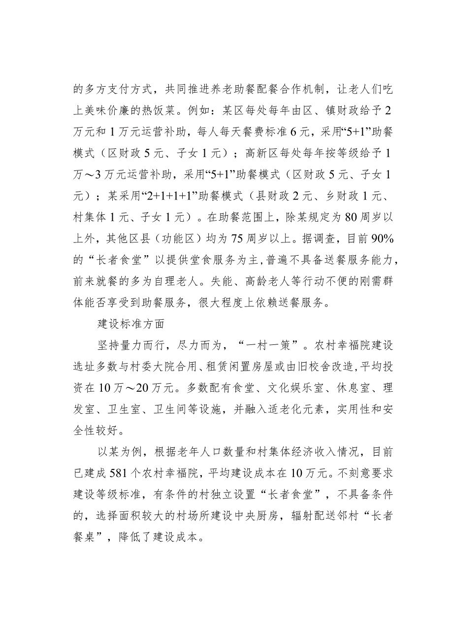 关于农村幸福院＂长者食堂＂运营状况的调查报告.docx_第3页