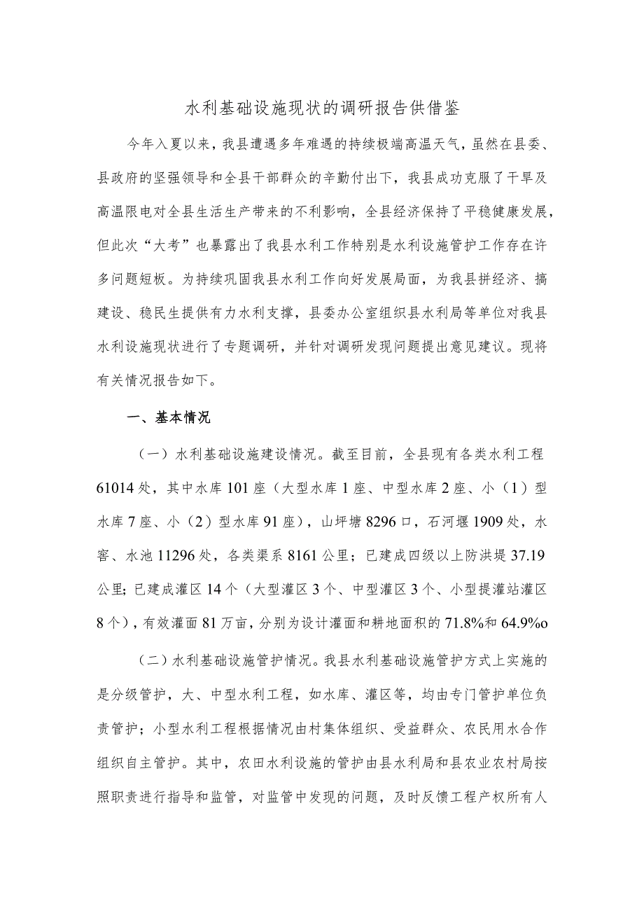 水利基础设施现状的调研报告供借鉴.docx_第1页