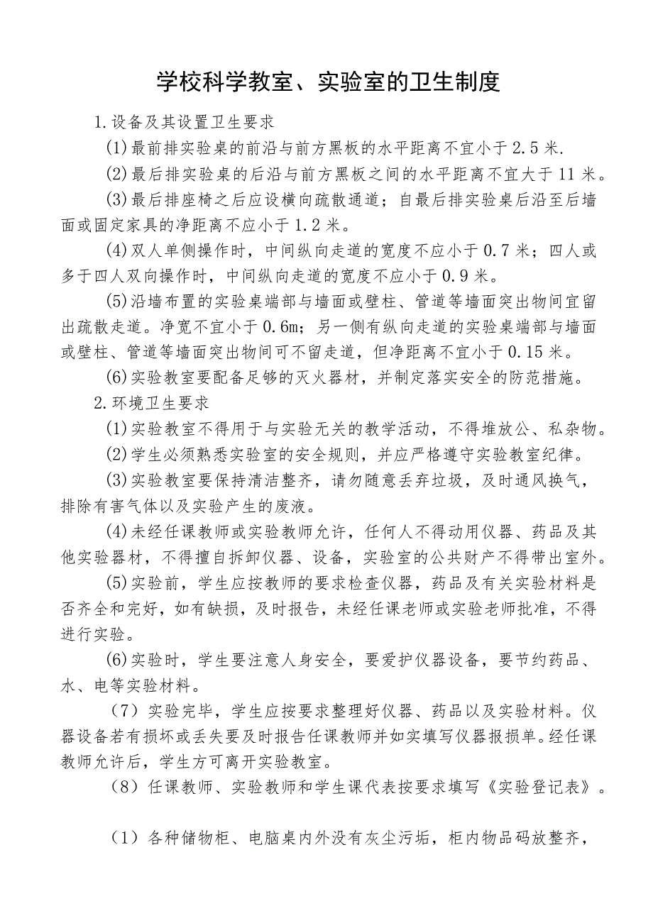 学校科学教室、实验室的卫生制度.docx_第1页