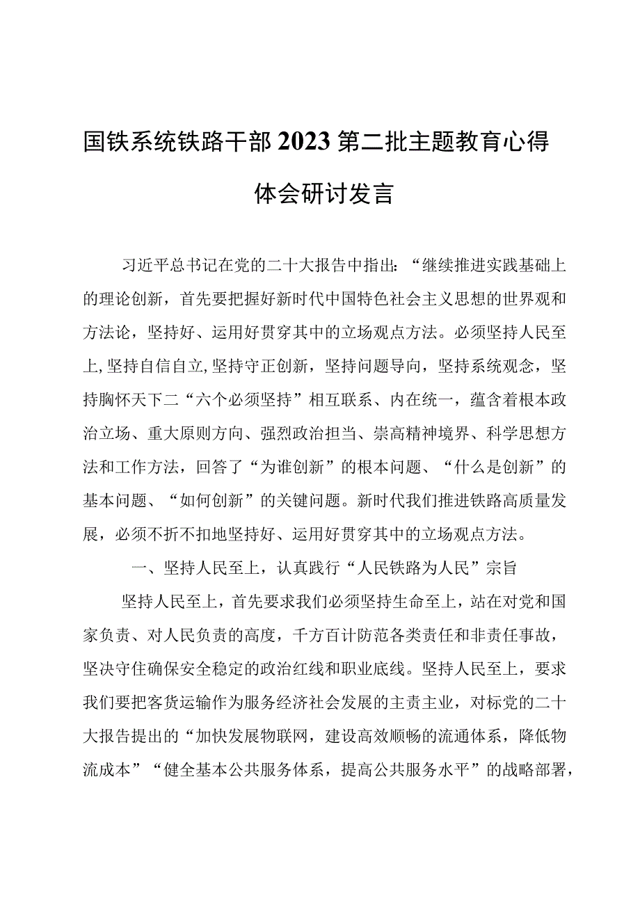 国铁系统铁路干部2023第二批主题教育心得体会研讨发言.docx_第1页