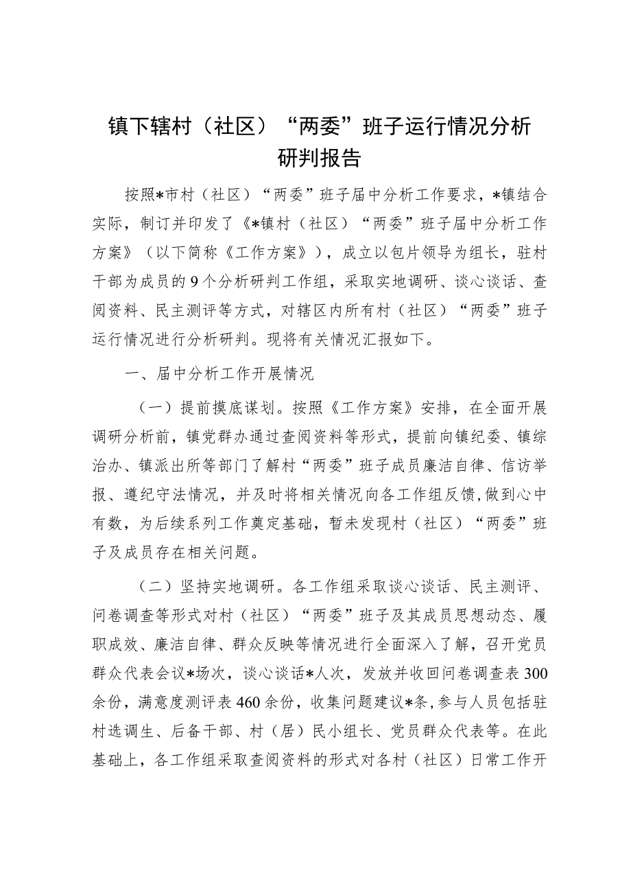 镇下辖村（社区）“两委”班子运行情况分析研判报告.docx_第1页