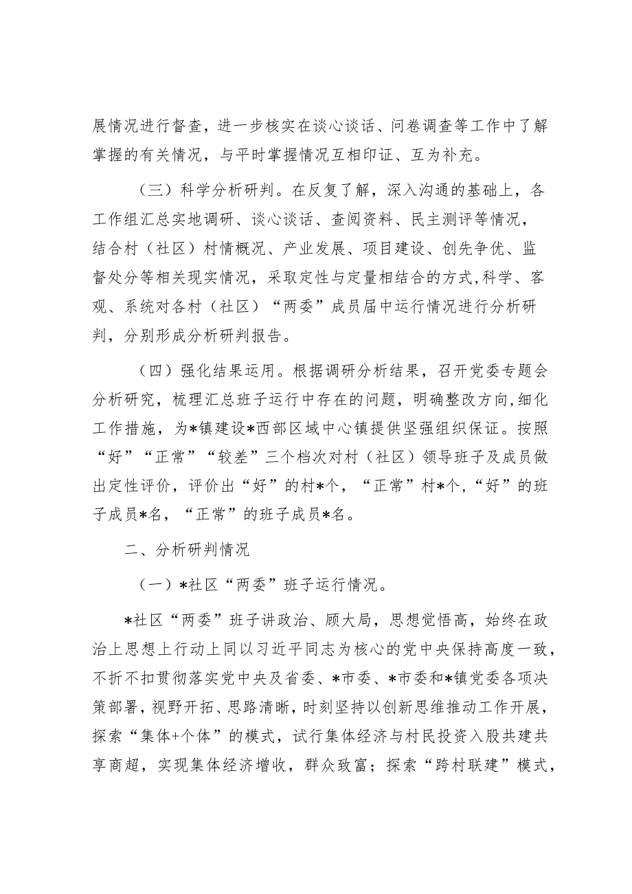 镇下辖村（社区）“两委”班子运行情况分析研判报告.docx_第2页