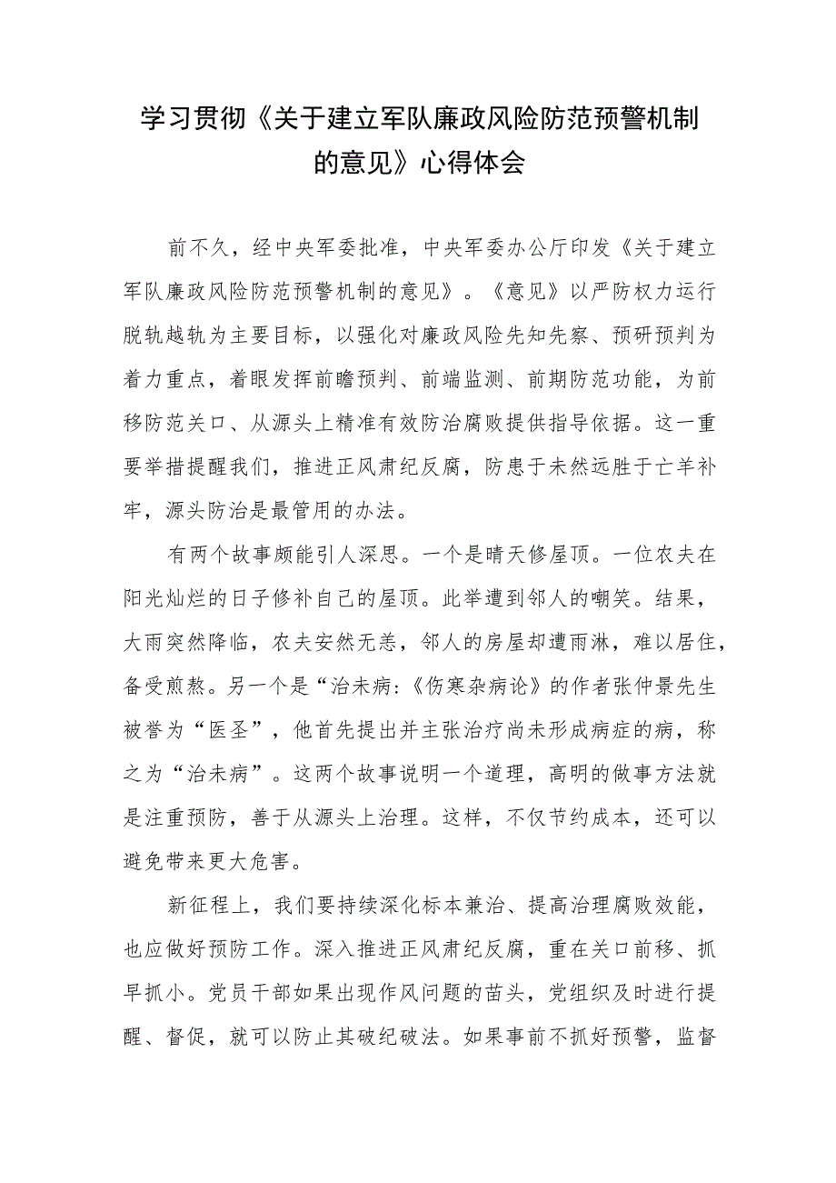 学习贯彻《关于建立军队廉政风险防范预警机制的意见》心得体会.docx_第1页