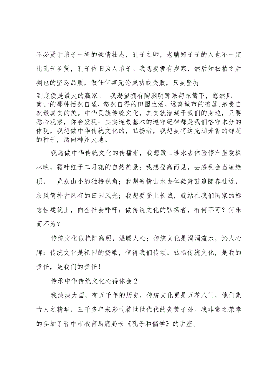 传承中华传统文化心得体会范文500字.docx_第2页