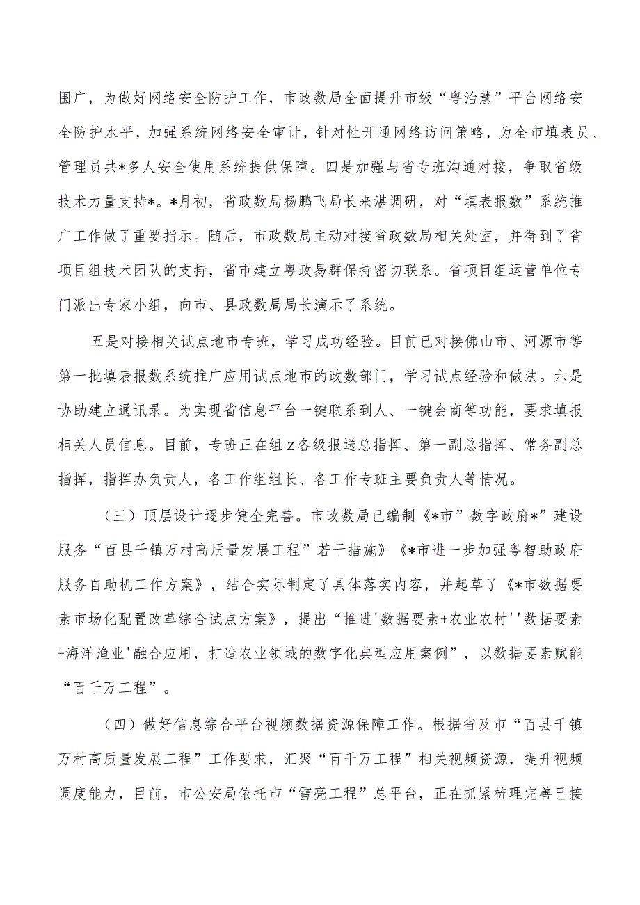 百千万工程信息化建设保障专班总结.docx_第2页